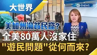 全美國80萬人居無定所...其中最富有大城市