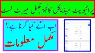 MBBS Merit List 2021 for private medical colleges | MBBS Merit List 2021 | BDS Merit List 2021