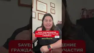 SAVE: подтверждение гражданства для участия в выборах. Часть 1