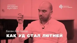 Басем Аль-Ашкар. Как уд стал лютней.