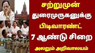 🔴 Today afternoon headlines tamilnews | Today afternoon news | dmk duraimurugan latestnews