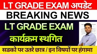 बड़ी खबर🔥UP LT GRADE परीक्षा पूरी स्थगित | बढ़ा आक्रोश सड़कों पर छात्र UP LT GRADE EXAM POSTPONED