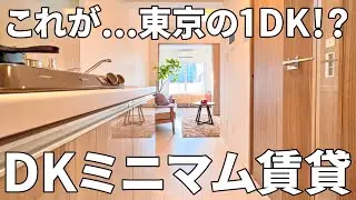 これが東京スタンダード！？縦並びコンパクトな一人暮らしのお部屋【賃貸マンションの内見】