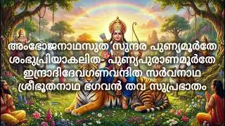 ഭൂതനാഥ സുപ്രഭാതം - ശ്ലോകം 9