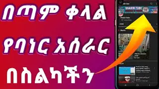 ምርጥ እና ቀላል የባነር አሰራር ለጀማሪ ዩቱበሮች  / making easy and best  channel banner for biggners
