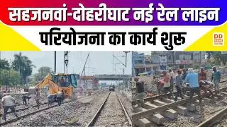 Sahjanwa Dohari Ghat Rail Project: Work on the Sahjanwan-Doharighat new rail line project begins