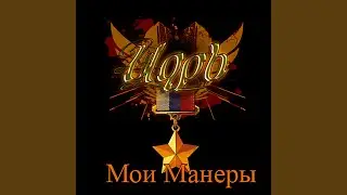 Руины и пепел