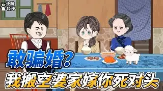 [MULTI SUB]年代动画【敢骗婚？我搬空婆家嫁你死对头】黑心公婆觊觎我父母留下的万贯家财，想要我成为他们家的提款机 #沙雕轻漫 #SDQM