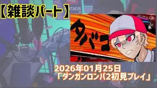 【雑談】ダンガンロンパ2初見プレイ（20260125）