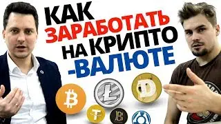 Топ 3 Как заработать на криптовалюте? / Инвестиции в криптовалюту 2018 просто / Криптоинвесторы 2.0