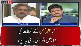 Kiya Bashir Memon ke ilzamat ki Judicial Inquiry Honi Chahye?