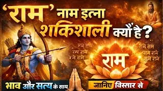 &ldquo;राम नाम इतना शक्तिशाली क्यों है? | The Power of Ram Naam Explained🔱 | Ram Naam Ka Arth | Shri Ram
