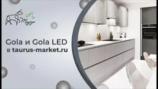 Итальянская ручка-профиль Gola в taurus-market.ru