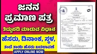 ಜನನ ಪ್ರಮಾಣ ಪತ್ರ ಮೊಬೈಲ್ ನಲ್ಲೆ ಪಡೆಯುವುದು ಹೇಗೆ? Birth Certificate ಜನನ ಪ್ರಮಾಣ ಪತ್ರ ತಿದ್ದುಪಡಿ ಮಾಡುವ ವಿಧಾನ
