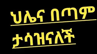 #አስደጋጭ #ሚስጥሩ ተጋለጠ #በፍፁም #ያልተጠበቀ #ዱካ ሾው ብሩክ ጀግናው በጣም# አስገራሚ