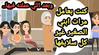 كنت بعامل مرات ابني الصغير غير كل سلايفها وبعد اللي عملته فيها..حكايات حقيقية_قصص واقعية_روايات