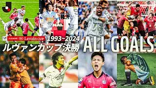 【全ゴールをイッキ見！】1993年〜2024年 ルヴァンカップ決勝 ALL GOALS
