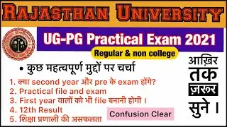 Rajasthan university practical exam 2021 || Ru practical exam 2021|| कॉलेज के कुछ मुद्दों पर चर्चा |