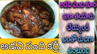 అడవి పంది కర్రీ.. Wild boar curry......