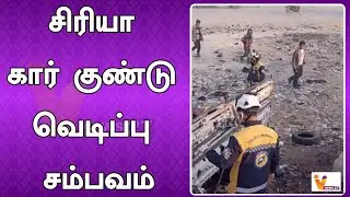 சிரியா கார் குண்டு வெடிப்பு சம்பவம் | Syria War | Isreal Attack | Bashar al Assad | KSKT