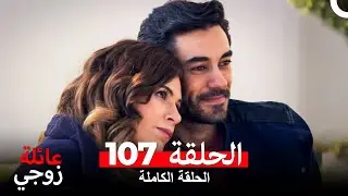 عائلة زوجي الحلقة 107 (Arabic Dubbed)
