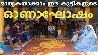 മാതൃകയാക്കാം ഈ കുട്ടികളുടെ ഓണാഘോഷം | Vizhinjam Christ College Onam Celebration