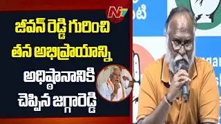 Jaggareddy Conveys His Opinion on Jeevan Reddy to Congress High Command | NTV Telugu