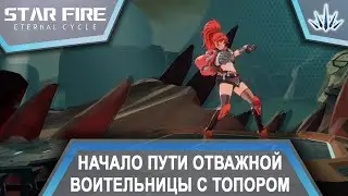 Star Fire: Eternal Cycle. Начало пути отважной воительницы с топором. №1