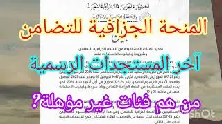 🔴المنحة الجزافية 2025: إجتماع مجلس الوزراء..... الزيادة في المنحة 7000 دج و 12000 دينار جزائري 