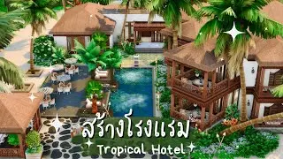 Постройте отель в The Sims 4 ☀️ | The Sims 4 | Тропический отель (Быстрое строительство / Без CC)
