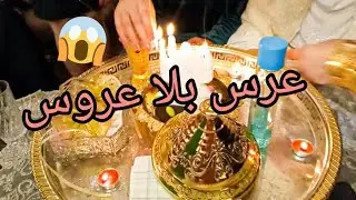درنا عرس بلا عروس 😱 تقاليد أعراس قالمة بين لبارح وليوم