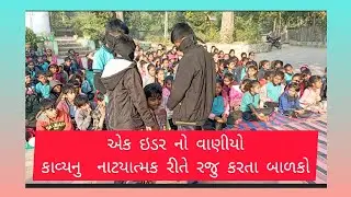 એક ઇડર નો વાણીયો કાવ્ય નુ નાટયાત્મક રીતે રજુ કરતા બાળકો#schoollife_gaman 