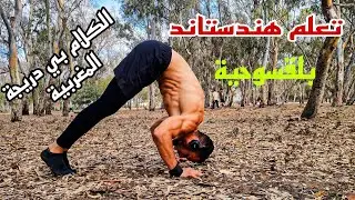 تعلم حركة هندستاند 🤸‍♂️بلقسوحية 💪🔥 إقراء معك صندوق الواصف هناك بعض نصائح 🫡❤️