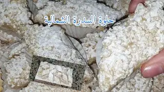 حلوة السدرة/حلوة د القرع من أروع حلويات اللوز الشمالية اللذيذة