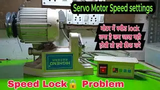 Highend power servo motor speed Lock 🔒 problem & solution | power servo motor function | juki motors
