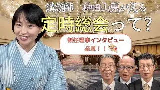 電気かんり東京　講談師　神田山兎が見る　定時総会って？