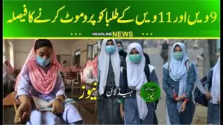 class 9 and 11 promoted without exams 2021 | Annual Exams Latest News