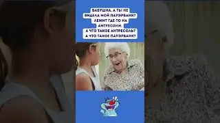 А что такое антресоль #шутки #мем #юмор #смешнойшортс #мемы #смешновидео