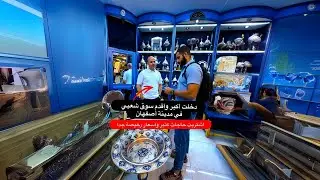 دخلت أكبر وأقدم سوق شعبي في مدينة أصفهان عمره 400 سنه | اشتريت حاجات كتير 🔥