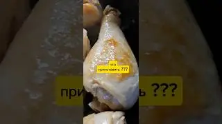 Что приготовить??? #курицарецепт #обед #ужин #вкуснаякурица #смачно