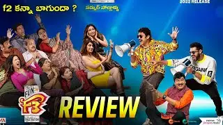 F3 Review Telugu | F3 Movie Review Telugu | F3 Premiere Show Review | AMC Updates |