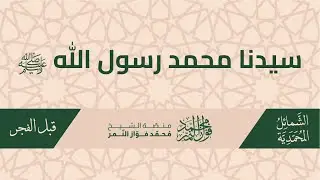 كتاب سيدنا محمد رسول الله ﷺ: حبه ﷺ حسن الأسماء وكراهته قبيحها.