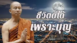 ชีวิตเราดีได้…เพราะบุญเก่า แต่จะดีต่อไป ต้องสร้างบุญใหม่  #ธรรมะคลายทุกข์  พระอาจารย์ราวี จารุธัมโม