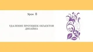 Урок 8.1 ПРОТЯЖКИ В ДИЗАЙНАХ WILCOM. Как удалить? Машинная вышивка дома.