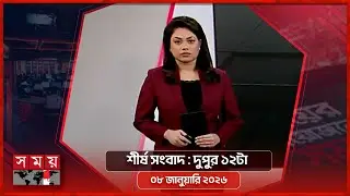 শীর্ষ সংবাদ | দুপুর ১২টা | ০৮ জানুয়ারি ২০২৬ | Somoy TV Headline 12pm | Latest Bangladeshi News