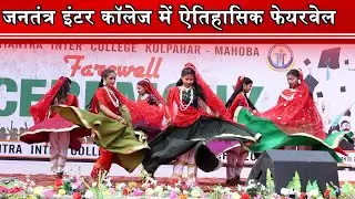 जनतंत्र इंटर कॉलेज में ऐतिहासिक फेयरवेल,जहाँ विदाई भी बनी उत्सव,S.P प्रबल प्रताप बने मुख्य अतिथि