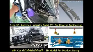 รับงาน ออกแบบ  บันไดไฟฟ้าอัตโนมัติ Autostep  &ldquo;ReverseEngineering&rdquo;โดยใช้ 3DScanner