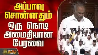 அப்பாவு சொன்னதும் ஒரு நொடி அமைதியான பேரவை | TN Assembly | Appavu