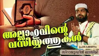 സിറാജുദ്ദീന്&zwj; ഖാസിമിയുടെ തകര്&zwj;പ്പന്&zwj; പ്രഭാഷണം | RAMALAN ISLAMIC SPEECH 2020 | SIRAJUDHEEN QASIMI