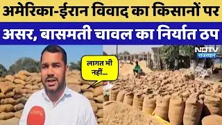 Kota News: Hadoti के मंडी में पसरा सन्नाटा, Basmati Rice का निर्यात हुआ ठप! Rajasthan Top News